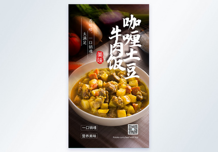 牛肉饭咖喱土豆美食餐饮摄影图海报高清图片