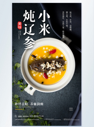 小米炖辽参餐饮摄影图海报图片