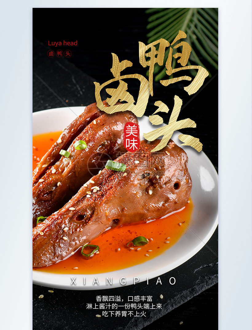 卤鸭头餐饮摄影图海报
