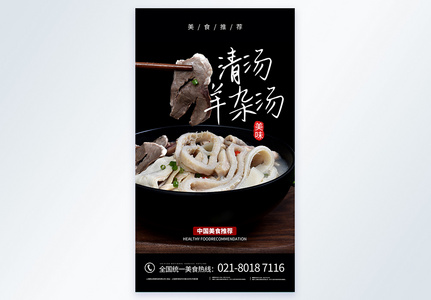 羊杂汤餐饮摄影图海报图片