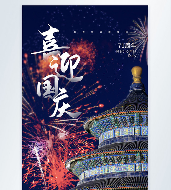 喜迎国庆之国庆节71周年摄影图海报图片