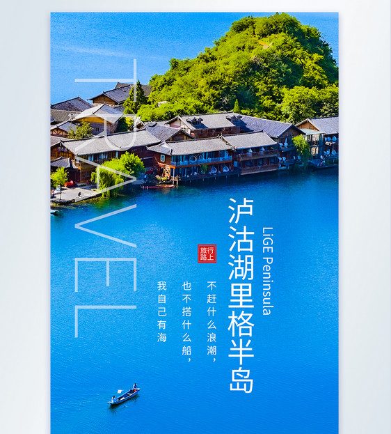 泸沽湖里格半岛旅行摄影图海报图片