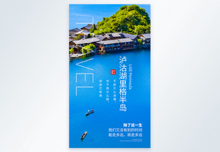 泸沽湖里格半岛旅行摄影图海报景区高清图片素材