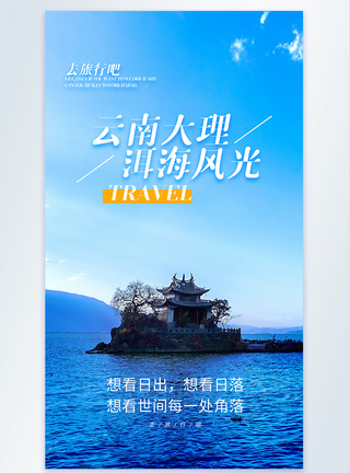 云南大理洱海旅行摄影图海报图片