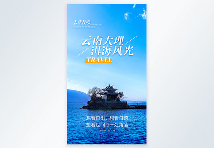云南大理洱海旅行摄影图海报图片