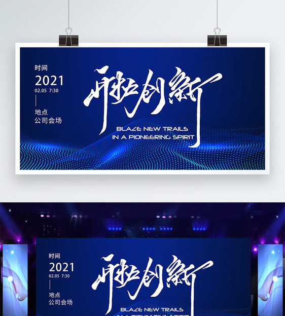 开拓创新2021年公司年会展板图片