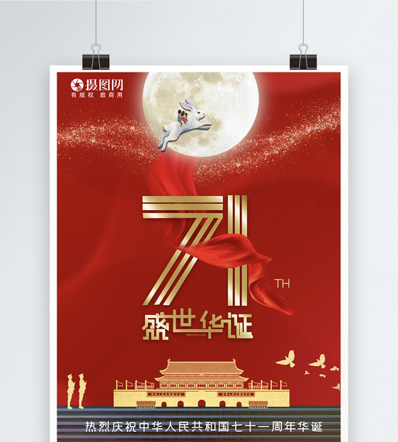 国庆中秋71华诞节日海报图片