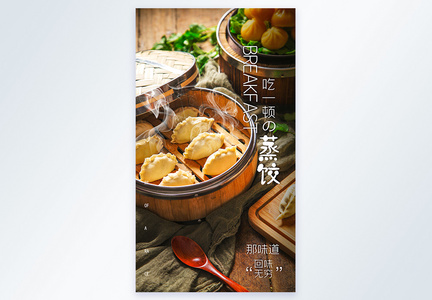 蒸饺摄影海报图片