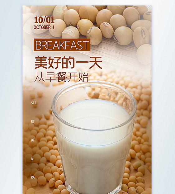 早餐牛奶摄影海报设计图片