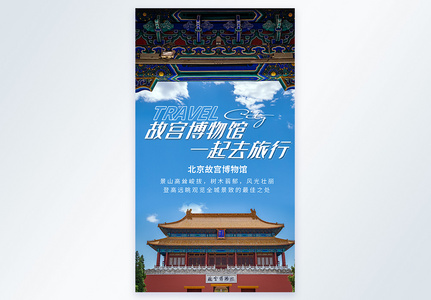 北京故宫博物馆旅游摄影图海报图片