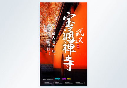 宝通禅寺旅行摄影海报图片
