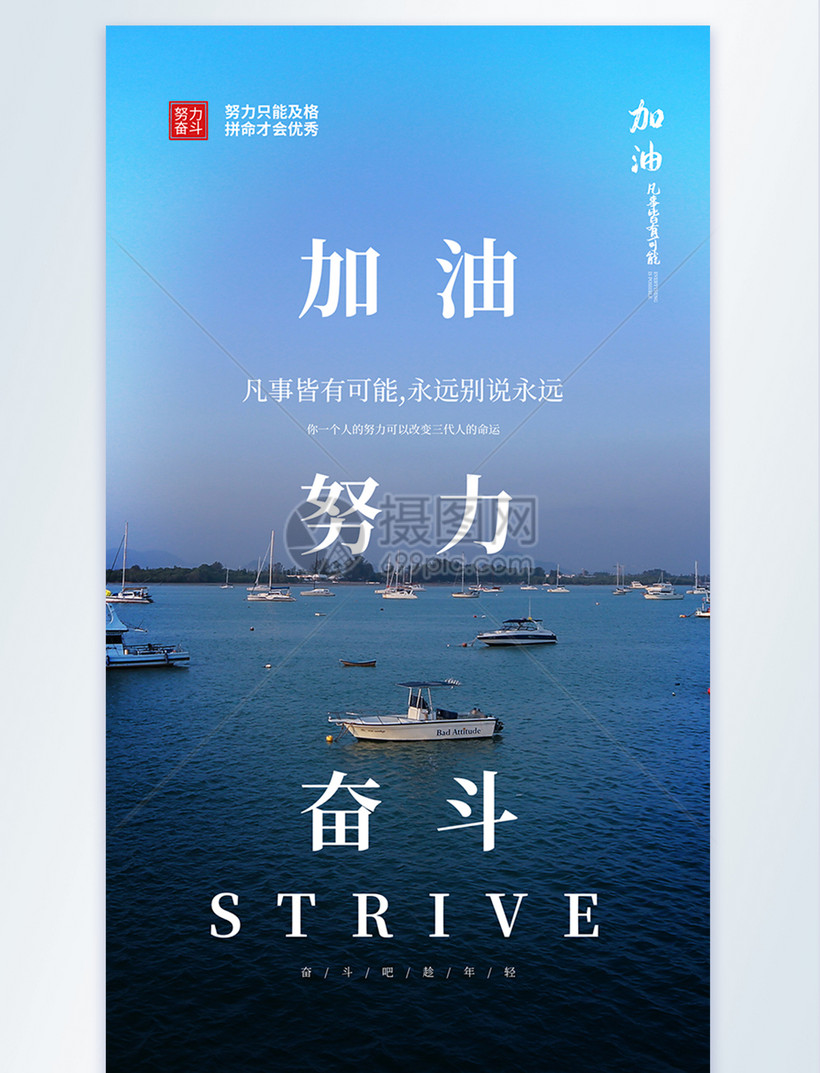 企业文化励志加油奋斗摄影海报模板素材-正版图片401802284-摄图网