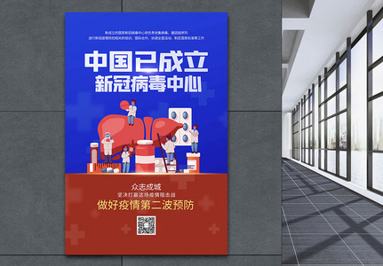 中国新冠病毒中心成立宣传海报图片