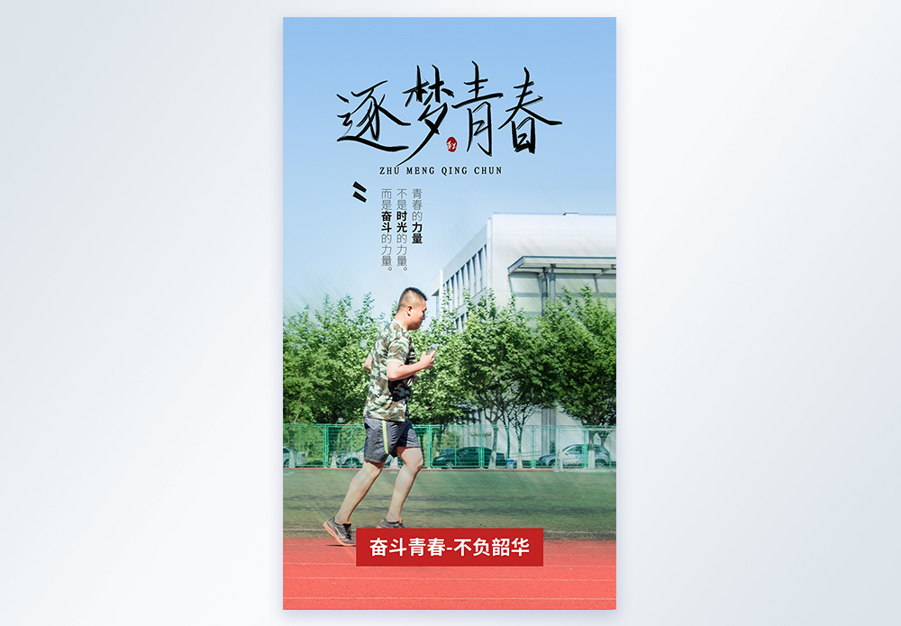 逐梦青春教育励志摄影海报图片素材