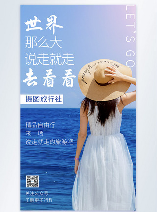 夏日美女世界那么大旅游海报模板