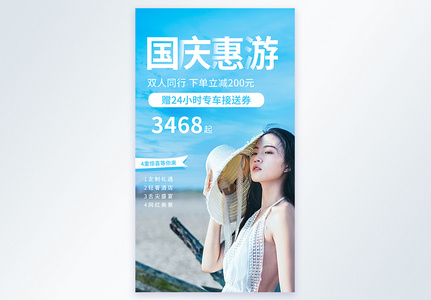 国庆旅游优惠促销摄影图海报图片