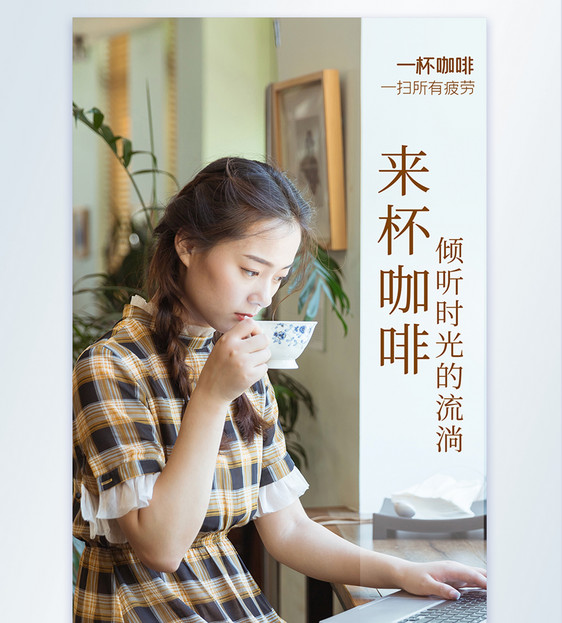 女孩喝咖啡摄影海报图片