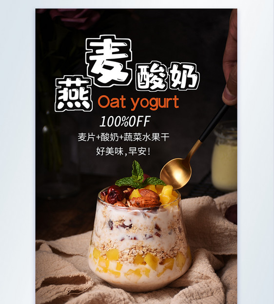 燕麦酸奶代餐摄影海报图片