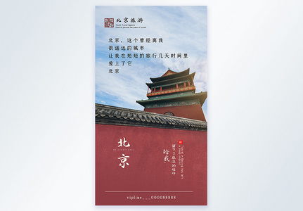 北京旅游摄影图海报图片