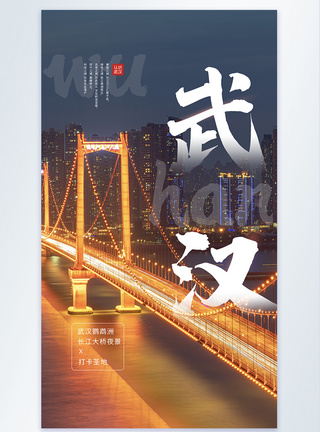 武汉旅游之鹦鹉洲长江大桥夜景摄影图海报图片
