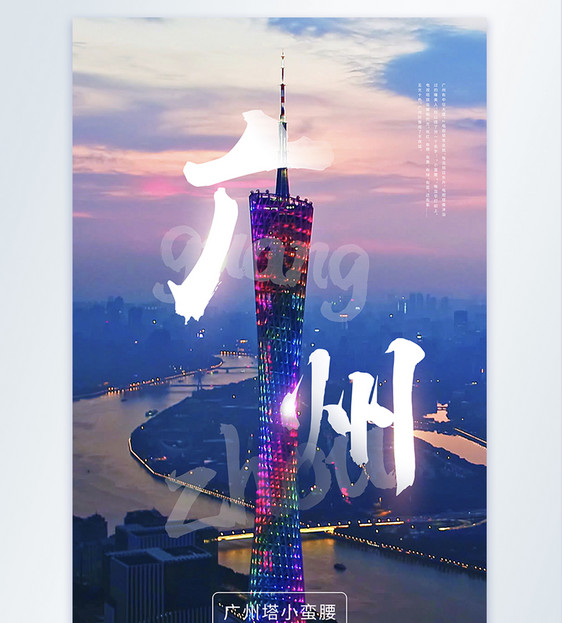 广州旅游之广州塔小蛮腰摄影图海报图片