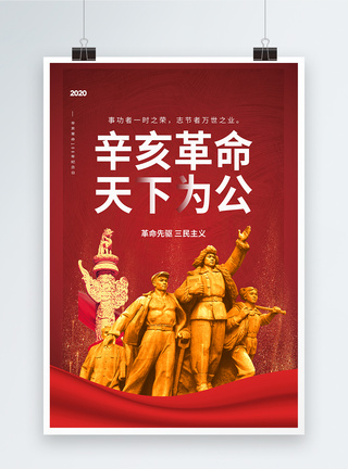 辛亥革命纪念日党建海报图片