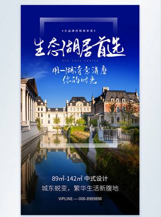 湖鲜生态湖居首选房地产摄影海报设计模板