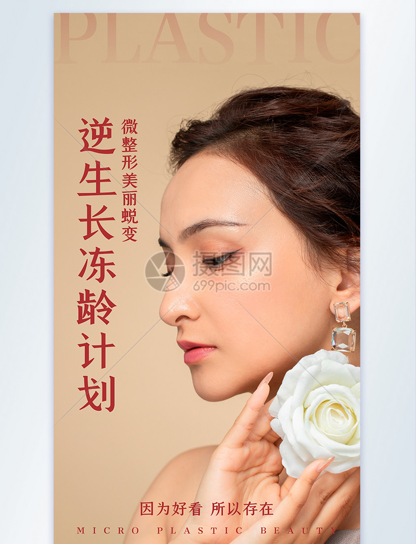 逆生长微整形摄影图海报