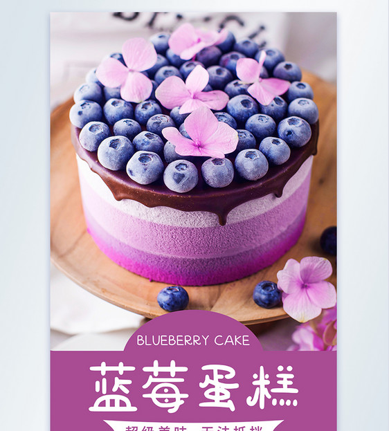 蓝莓蛋糕摄影图海报图片