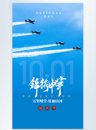 锦绣中华国庆节摄影海报图片