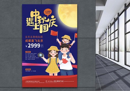 中秋国庆户外旅游宣传海报图片