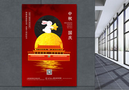 中秋国庆节日宣传海报图片