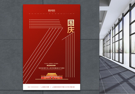 国庆节71周年纪念宣传海报高清图片