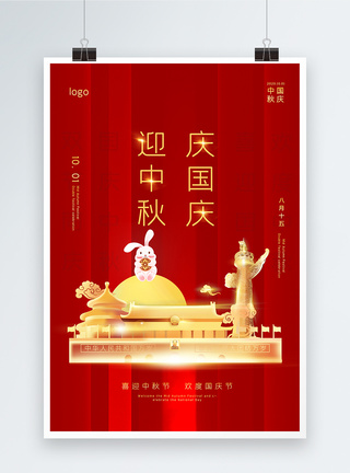 欢腾红色简洁迎中秋庆国庆海报模板
