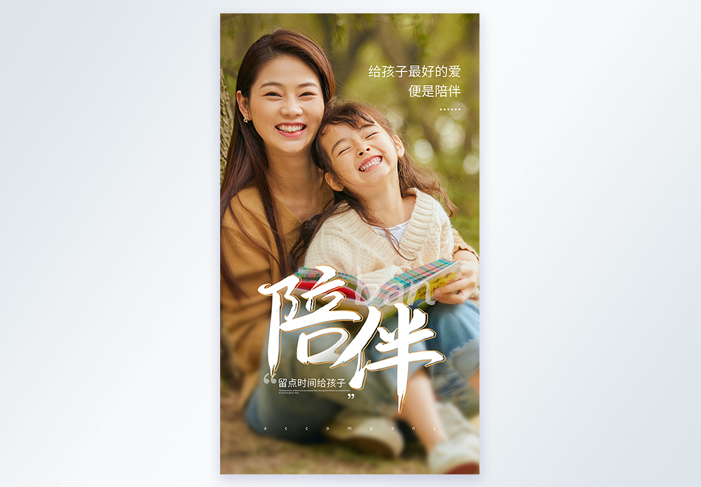 暖心亲子之陪伴主题摄影图海报图片素材