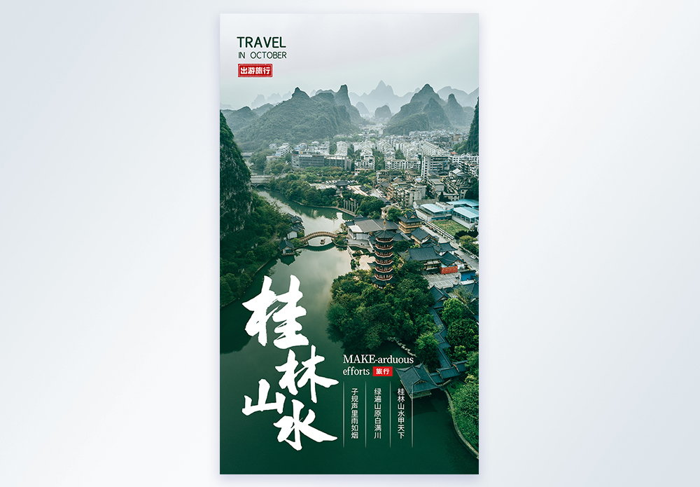 桂林旅游桂林山水摄影海报设计模板