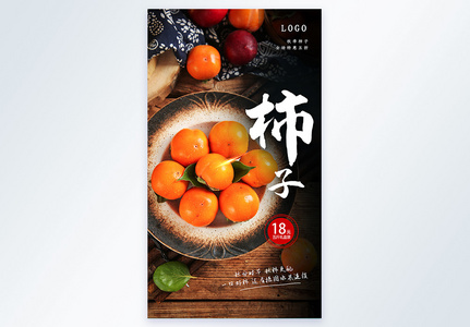 秋季水果柿子上市摄影图海报高清图片
