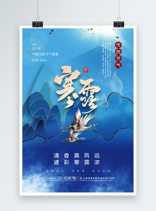 蓝色中国风寒露节气海报图片