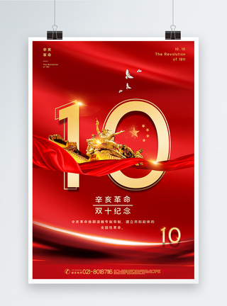红色简洁大气辛亥革命纪念日海报模板