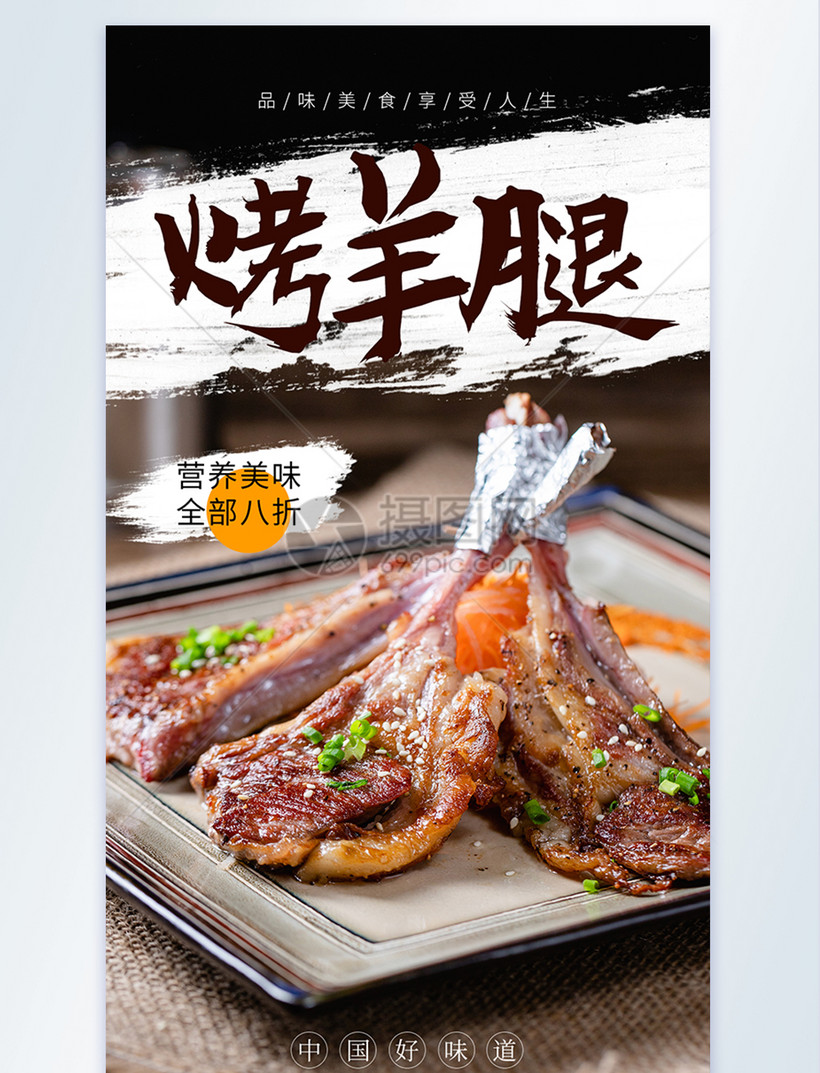 烤羊腿摄影图海报