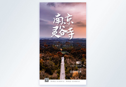 南京灵谷寺摄影图海报图片