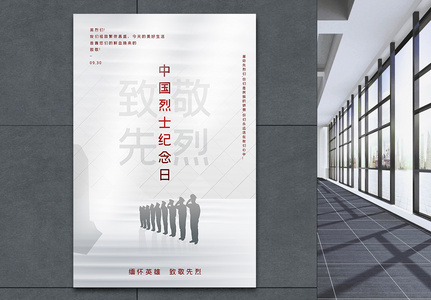 白色极简风中国烈士纪念日海报图片素材