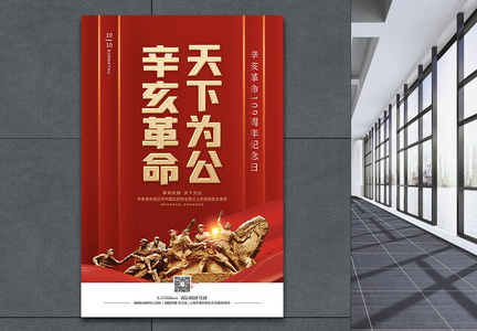 辛亥革命党建文化宣传海报图片