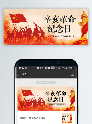 革命0辛亥革命纪念日微信公众封面模板