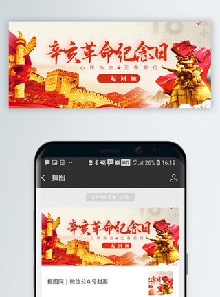 红色天辛亥革命纪念日微信公众封面模板