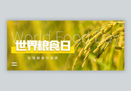 世界粮食日微信公众封面图片