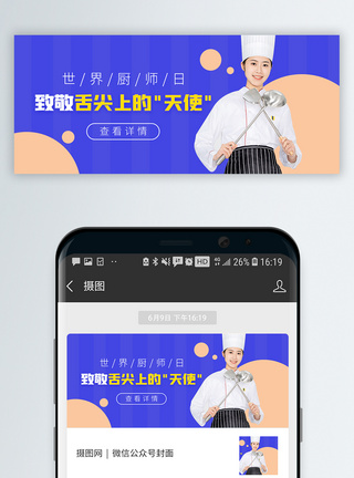 厨房忙碌世界厨师日微信公众封面模板