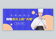 世界厨师日微信公众封面图片