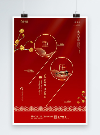 红色极简风重阳节海报图片