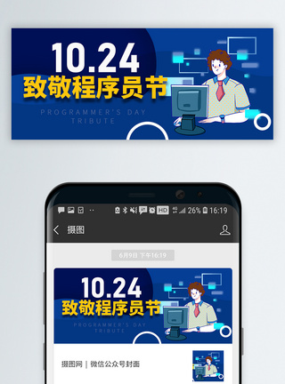 程序员日微信公众封面图片